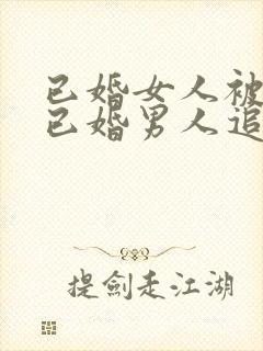 已婚女人被一个已婚男人追求,怎么办