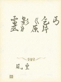 电影《乞丐与女巫》原片