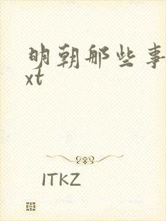 明朝那些事儿txt