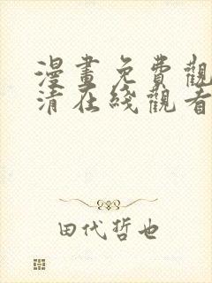 漫画免费观看高清在线观看