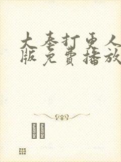 大奉打更人粤语版免费播放封面