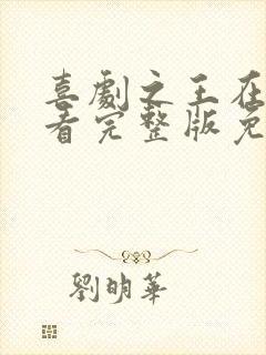 喜剧之王在线观看完整版免费粤语