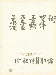 免费看咒术回战漫画软件