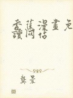 香蕉漫画免费阅读网站