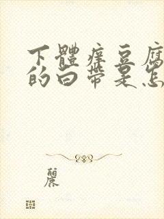 下体痒豆腐渣样的白带是怎么回事