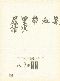 尿里带血是什么情况