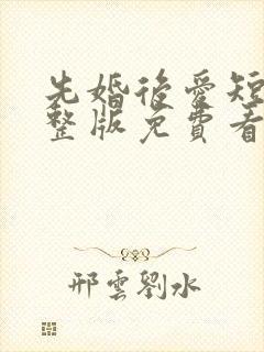 先婚后爱短剧完整版免费看