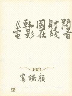 《韩国财阀2》电影在线看