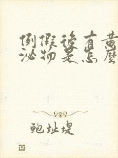 例假后有黄色分泌物是怎么回事