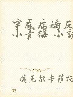 穿成病娇反派的小青梅 小说