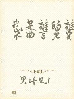 我是谁的谁by朱曲言免费阅读全文