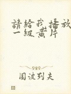 请给我播放国语一级黄片