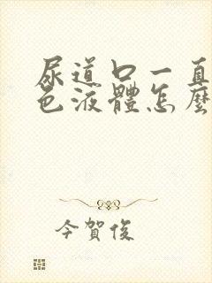 尿道口一直流白色液体怎么回事