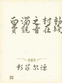 白浊之村动漫免费观看在线观看封面