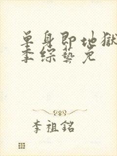 单身即地狱第三季综艺免