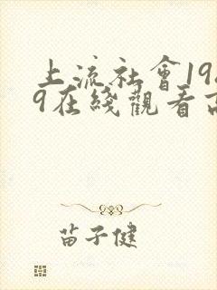 上流社会1989在线观看高清完整版