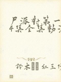 尸派对第一季24集全集动漫