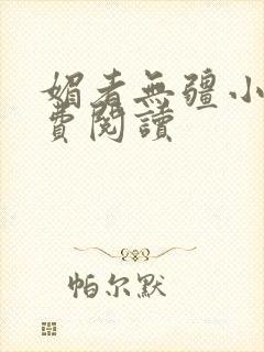 媚者无疆小说免费阅读