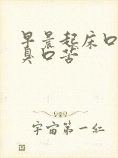 早晨起床口干口臭口苦