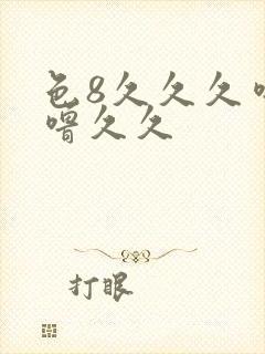 色8久久久噜噜噜久久