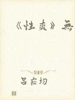 《性爽》无删减