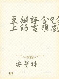 豆瓣评分9分以上的电视剧