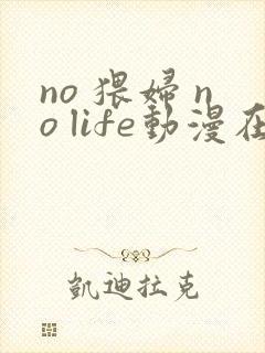 no 猥妇 no life动漫在线封面