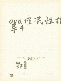 ova催眠性指导4