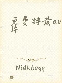 免费特黄av毛片