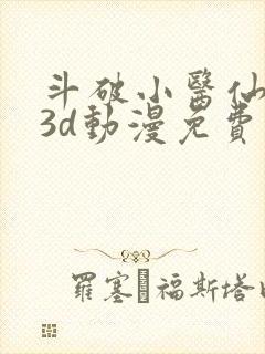 斗破小医仙同人3d动漫免费观看全集封面