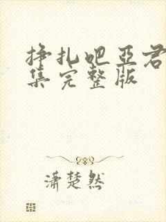 挣扎吧亚君第一集完整版