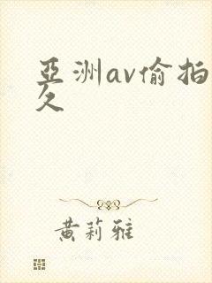 亚洲av偷拍久久封面