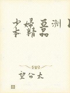 少妇 亚洲 日本 精品