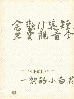 余欢11集短剧免费观看全集