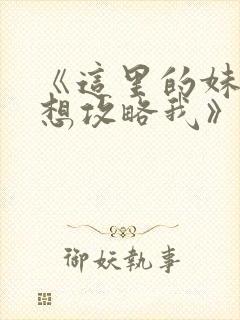 《这里的妹子都想攻略我》漫画