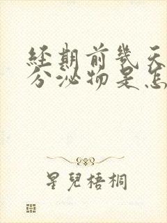 经期前几天黑色分泌物是怎么回事