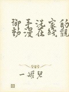 御手洗家的兄妹动漫在线观看