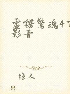 电锯惊魂4百度影音