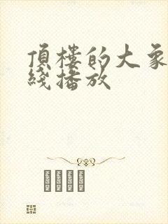 顶楼的大象 在线播放