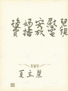 后妈安慰儿子免费播放电视剧大全视频封面