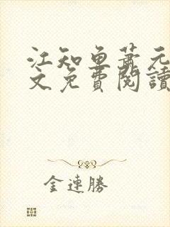 江知鱼萧元珩全文免费阅读