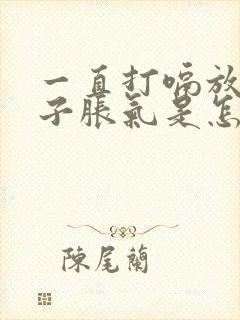 一直打嗝放屁肚子胀气是怎么回事