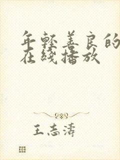 年轻善良的嫂子在线播放