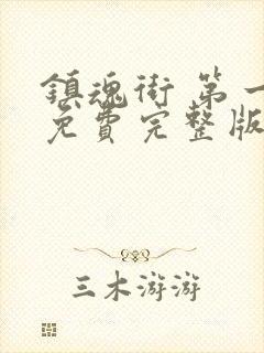 镇魂街 第一季免费完整版封面