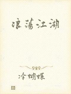 浪荡江湖封面