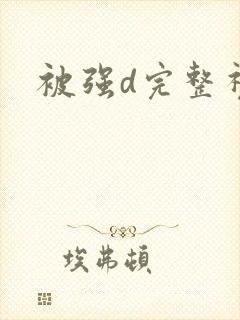 被强d完整视频