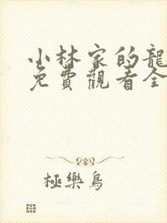 小林家的龙女仆免费观看全集