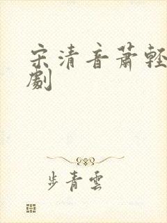 宋清音萧轻尘短剧