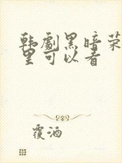 韩剧黑暗荣耀哪里可以看封面