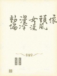 动漫女头像慵懒偏冷淡风